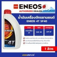 ราคา น้ำมันเครื่อง เกรดธรรมดา มอเตอร์ไซต์ ENEOS 4T SF 40 ขนาด 1 ลิตร | Oilsquare ออยสแควร์ (9353173340)