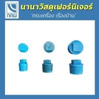 ราคา ปลั๊กอุด หัวอุด PVC เกลียวนอก ขนาด ½”, ¾” 1” (8434133851)