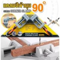 ราคา ปากกาเข้ามุมฉาก แคลมป์เข้ามุม 90องศา CORNER CLAMP ปากกาจับฉาก (4590386659)