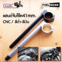 ราคา แฮนด์จับโช๊คมอเตอร์ไซค์ [CNC] 41 mm. (1728031328)