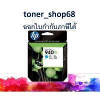 ราคา HP 940XL Cyan (C4907AA) ตลับหมึกอิงค์เจ็ท สีฟ้า ของแท้ (3688297122)