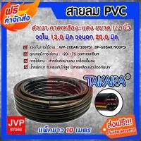 ราคา สายลมpvc พีวีซี TAKARA ขนาด 1/2 นิ้ว(วงใน 13มิล วงนอก 20มิล) ยาว 10 เมตร (PVC Air hose)สายลมปั๊มลม สายลม (6662072215)