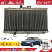 ราคา หม้อน้ำ TOYOTA AE100-112 เกียร์ออโต้ หนา 26มิล อลูมิเนียมทั้งใบ (28651789749)