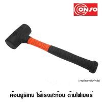ราคา Conso ค้อนยูริเทน ไร้แรงสะท้อน ด้ามไฟเบอร์ (1483790253)