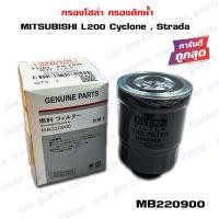 ราคา กรองโซล่า MITSUBISHI L200 Cyclone , Strada กรองดักน้ำ ไซโคลน แอล 200 และ สตาด้า MB 220900 (10104631560)