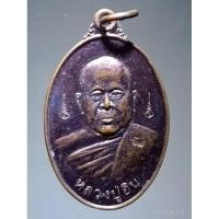 ราคา Antig Super 2894 เหรียญหลวงปู่อิน วัดสวนส้ม อำเภอสอยดาว จังหวัดจันทบุรี สร้างปี 2556 รุ่นวางศิลาฤกษ์ ตอกโค๊ต (25132787721)