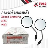ราคา กระจก Honda Zoomer-x , MSX ขาชุบ (7017084240)