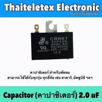 ราคา คาปาซิเตอร์พัดลม ขนาด2.0uF (5868987955)