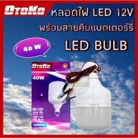 ราคา otoko หลอดไฟLED 40W ใช้ไฟDC12V พร้อมที่คีบแบต แสงสว่างมาก หลอดไฟปิงปอง (3152234041)
