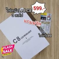 ราคา ไฟหน้า C8 3 สเต็ป ( เปลี่ยนแสงได้ 3 สี ) (27202930049)