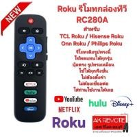 ราคา ออกใบกำกับภาษีได้ Roku รีโมทกล่องทีวี RC280A สําหรับ TCL Roku/Hisense Roku/Onn Roku/Philips Roku ทีวี (24892809670)