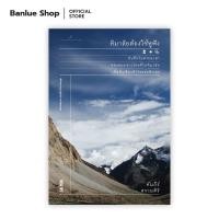 ราคา หิมาลัยต้องใช้หูฟัง (RE-EDITION) : คัมภีร์ สรวมศิริ : Salmon Books (19846030289)