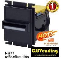 ราคา เครื่องรับธนบัตรตู้น้ำมัน NK77 tn20ช่องรับแบงค์ตู้น้ำมัน ช่องใส่แบงค์ตู้น้ำมัน ช่องหยอดเหรียญ ที่หยอดเหรียญ NK77tn20 (3618976485)