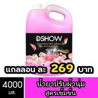 ราคา DShow น้ำยาปรับผ้านุ่ม สูตรเข้มข้น ขนาด 4000มล. ( Concentrated Fabric Softener ) โปรโมชั่น (27367811826)