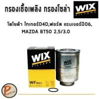 ราคา WIX ไส้กรองน้ำมันเชื้อเพลิง, กรองโซล่า โตโยต้า ไทเกอร์ D4D, ฟอร์ด เรนเจอร์ ปี06, BT50 2.5/3.0 / WF8061 Toyota Ford (7869301912)