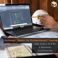 ราคา วีดีโอสอน Autocad for Architecture & interior (งานสถาปัตยกรรม) เหมาะสำหรับเวอร์ชั่น 2021-2025 (29923918619)