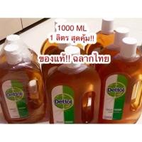 ราคา Sale ช่วยชาติ น้ำยา Dettol เดทตอลไฮยีน 1000 ml , 1 ลิตร ผลิตภัณฑ์ฆ่าเชื้อโรคเอนกประสงค์ แท้100% (4923529292)