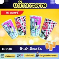 ราคา แก้วกระดาษ 16ออนซ์ มีลายคละแบบ แก้วกระดาษ แก้วใส่กาแฟ (50ใบ/แพ็ค) by ลุงสมหวัง (24968659886)
