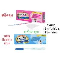 ราคา phecare ที่ตรวจครรภ์ ชุดตรวจตั้งครรภ์ แม่นยำสูง (24854778196)