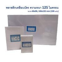 ราคา พลาสติกเคลือบบัตร ความหนา 125 ไมครอน ขนาด 60x90, 100x135 mm (100แผ่น) (3580394883)