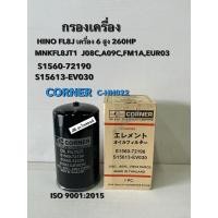 ราคา กรองเครื่อง HINO FL8J ค.J08C,A09C,FM1A,EUR03 ,6 สูบ( 260HP) (22705552189)