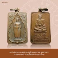 ราคา พระปางอุ้มบาตร พระประจำวันพุธ หลวงพ่อโต หลัง สมเด็จพระพุฒาจารย์ วัดอินทรวิหาร กรุงเทพมหานคร ปี 2535 รุ่นบูรณะอุโบสถ (22580646418)