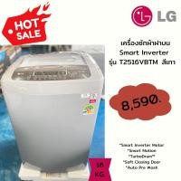ราคา [ผ่อน0%10ด] LG เครื่องซักผ้าฝาบน รุ่น T2516VBTM สีเทา Smart Inverter ความจุ 16 กก. (ชลบุรี ส่งฟรี) (28423945176)