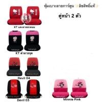 ราคา หุ้มเบาะลายการ์ตูน(คู่หน้า2ตัว)✨ลิขสิทธิ์แท้✨ (7634994594)
