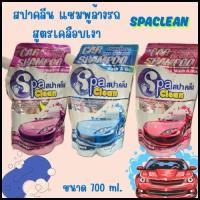 ราคา สปาคลีนแชมพูล้างรถสูตรเคลือบเงา 700มล. (27781727969)