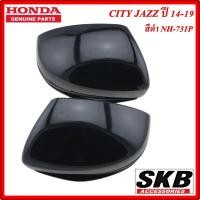 ราคา ฝาครอบกระจก HONDA CITY JAZZ GK ปี 2014-2019 ไม่มีรูไฟเลี้ยว สีดำ NH-731P ครอบกระจกJAZZ ครอบกระจกแจ๊ส อะไหล่แท้ศูนย์ (5054110979)