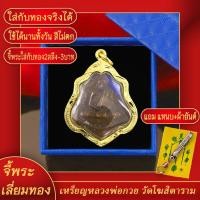 ราคา จี้พระ เหรียญหลวงพ่อกวย รุ่น3 วัดโฆสิตาราม จ.ชัยนาท หลังหนุมานเชิญธง ปี 2521 เลี่ยมกรอบชุบเศษทอง แถมฟรี! แหนบห้อยพระ และผ้ายันต์ (19774347266)