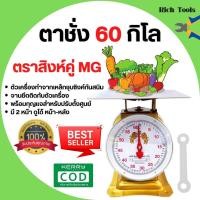 ราคา ตราชั่ง เครื่องชั่ง ขนาด 60,15,7 กิโลกรัม ตาชั่ง กิโลชั่ง เครื่องชั่งสปริง ตราสิงห์คู่ MG แบบจานแบน (21252377709)