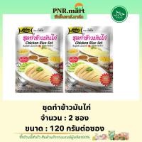 ราคา PNR.mart[2x120g] โลโบ ชุดทำข้าวมันไก่ lobo chicken rice set / เครื่องทำข้าวมันไก่ ผงปรุงรสสำเร็จรูป ทำอาหารง่ายๆ มีฮาลาล (11387587328)