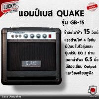 ราคา [ส่วนลด20%] QUAKE แอมป์เบส รุ่น GB-15 ขนาด 15 วัตต์ ดอกลำโพง 6.5 นิ้ว พร้อมช่อง output/หูฟัง แอมป์เบสไฟฟ้า - มี COD (22220851776)