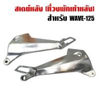 ราคา สเตย์พักเท้า พักเท้าหลัง 125,เวฟ125, WAVE-125 ซ้าย+ขวา RCY (7808753028)