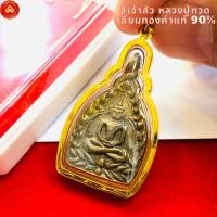 ราคา จี้เหรียญเจ้าสัวแสนล้าน วัดห้วยมงคล (สำหรับสร้อย 2สลึง-1บาท) เลี่ยมทองแท้90%(กันน้ำ,มีใบรับประกัน) (23187040286)