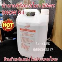 ราคา น้ำยาเกล็ดหิมะ Snow oil 5ลิตร น้ำยาสโนว น้ำยาหิมะ น้ำมันเกล็ดหิมะ photographic เครื่องพ่นหิมะ เครื่องยิงหิมะเทียม (24186427841)
