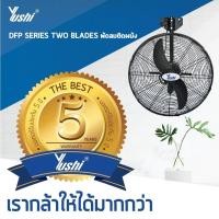 ราคา Yushi พัดลมอุตสาหกรรมแขวนผนัง DFP-TW Series (สีดำ) รับประกันมอเตอร์ 5 ปี (2899784192)