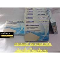 ราคา กรองแอร์ รุ่น มิราจ มิราจ-แอททราจ PM2.5 (กรองพิเศษและกรองธรรมดา) (20965146525)