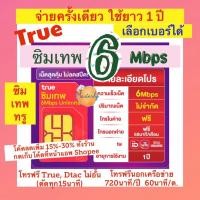 ราคา Masterly #2 (เน็ตไม่อั้น ไม่ลดสปีด) โค้ดลดเพิ่ม20-25% เก็บโค้ดหน้าแอพ True 6 Mbps Sim แท้✅% ซิมเทพทรู 6Mbps โทรฟรี (29631196707)