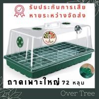 ราคา ถาดเพาะเมล็ด ใหญ่ 72 หลุม พร้อมฝาระบายอากาศ ทรงสูง ถาดเพาะกล้า เพาะเมล็ด ถาดหลุมเพาะเมล็ด ถาดเพาะชำ (14790067158)