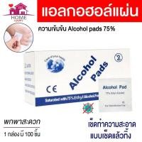 ราคา Alcohol pad แผ่นแอลกอฮอล์ 75% เช็ดทำความสะอาด แอลกอฮอล์แผ่น แผ่นทำความสะอาด 100 ชิ้น/กล่อง (14456687146)