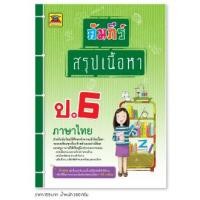 ราคา หนังสือ คัมภีร์สรุปเนื้อหา ป.6 ภาษาไทย | หนังสือคู่มือประกอบการเรียน สรุปเนื้อหาพร้อมแบบฝึกหัดท้ายบท - บัณฑิตแนะแนว (20092090401)