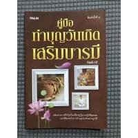 ราคา หนังสือ คู่มือทำบุญวันเกิดเสริมบารมี (19440425228)