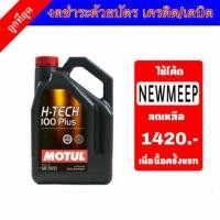 ราคา น้ำมันเครื่อง MOTUL H-TECH 100 Plus 5W-30 สังเคราะห์แท้ 100% (1112223862)