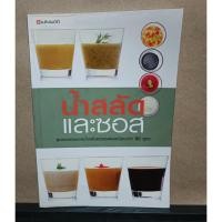 ราคา หนังสือคู่มือประกอบอาหาร น้ำสลัดและซอส โดยผู้เขียน บก. เยาวภา ขวัญดุษฎี, บก. ณวรา เปลี่ยนบุญเลิศ (21828718001)