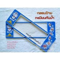 ราคา กรอบป้ายทะเบียน รถยนต์ กันน้ำ ลายการ์ตูน ลายโดเรม่อน Doraemon (A1) จำนวน 1 คู่ (5661333094)