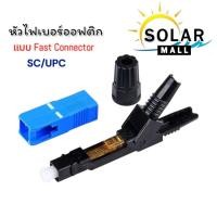 ราคา หัวไฟเบอร์ออฟติก (Fast Connector) SC หัวไฟเบอร์สีฟ้า SC/UPC แผงละ 10หัว Fast Connector For FTTh SM (26430502898)