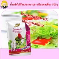 ราคา น้ำสลัด สูตรไม่มีโคเลสเตอรอล เสริมแคลเซี่ยม 500 กรัม น้ำสลัด น้ำสลัดครีม น้ำสลัดไขมันต่ำ เมนูสุขภาพ (12011659038)