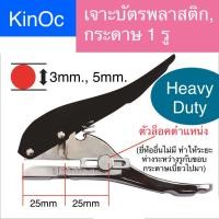 ราคา ที่เจาะรูกระดาษ ที่เจาะรูบัตร 1รู 3มม, 4มม, 5มม. เครื่องเจาะรูกระดาษ เครื่องเจาะรูบัตร Heavy Duty (19563109294)